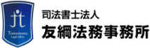 友綱法務事務所